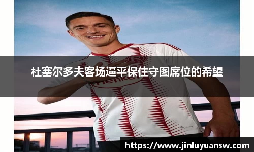杜塞尔多夫客场逼平保住守图席位的希望