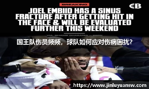 国王队伤员频频，球队如何应对伤病困扰？