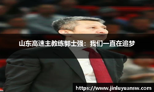 山东高速主教练郭士强：我们一直在追梦