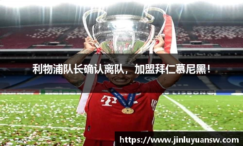 利物浦队长确认离队，加盟拜仁慕尼黑！