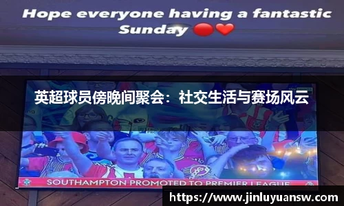 英超球员傍晚间聚会：社交生活与赛场风云