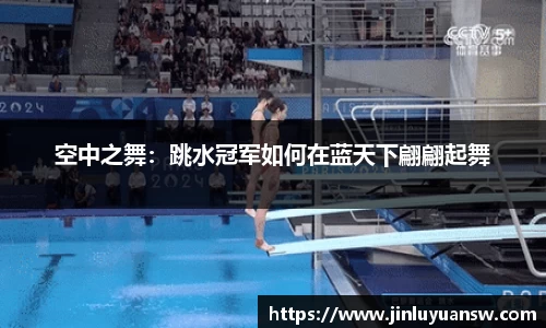 空中之舞：跳水冠军如何在蓝天下翩翩起舞