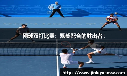 网球双打比赛：默契配合的胜出者！
