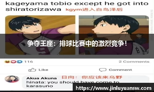 争夺王座：排球比赛中的激烈竞争！