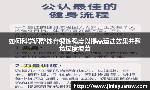 如何科学调整体育锻炼强度以提高运动效果并避免过度疲劳