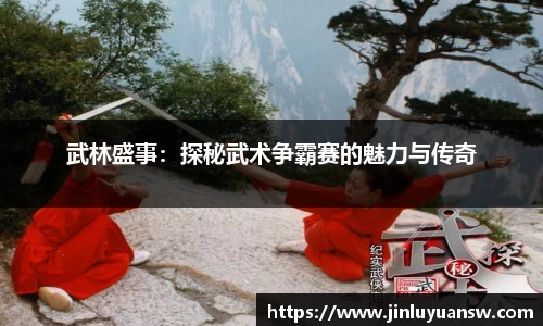 武林盛事：探秘武术争霸赛的魅力与传奇