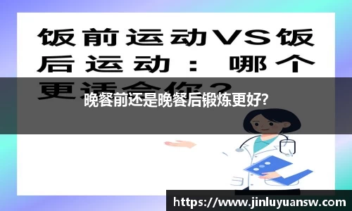 晚餐前还是晚餐后锻炼更好？