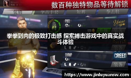 拳拳到肉的极致打击感 探索搏击游戏中的真实战斗体验