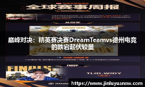 巅峰对决：精英赛决赛DreamTeamvs德州电竞的跌宕起伏较量