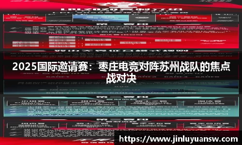 2025国际邀请赛：枣庄电竞对阵苏州战队的焦点战对决