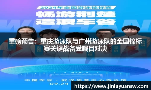 重磅预告：重庆游泳队与广州游泳队的全国锦标赛关键战备受瞩目对决