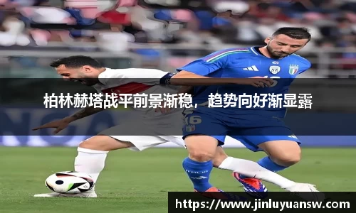 柏林赫塔战平前景渐稳，趋势向好渐显露