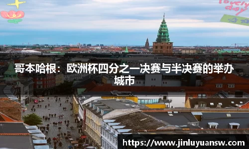 哥本哈根：欧洲杯四分之一决赛与半决赛的举办城市