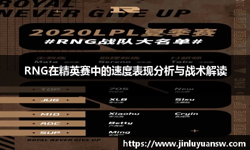 RNG在精英赛中的速度表现分析与战术解读