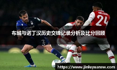 布城与诺丁汉历史交锋记录分析及比分回顾