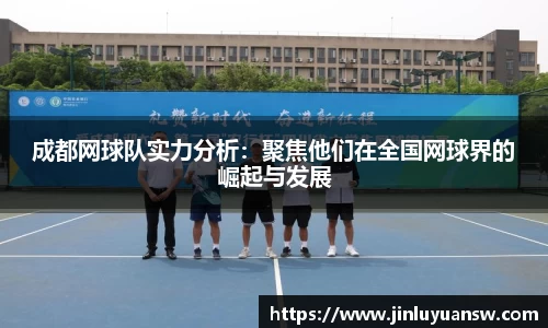成都网球队实力分析：聚焦他们在全国网球界的崛起与发展