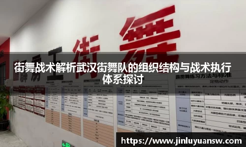 街舞战术解析武汉街舞队的组织结构与战术执行体系探讨