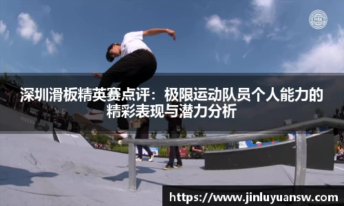 深圳滑板精英赛点评：极限运动队员个人能力的精彩表现与潜力分析