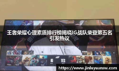 王者荣耀心理素质排行榜揭晓IG战队荣登第五名引发热议