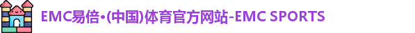 emc易倍